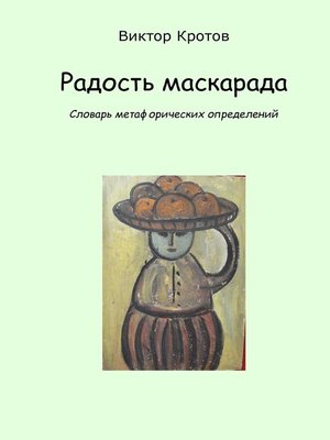 cover image of Радость маскарада. Словарь метафорических определений